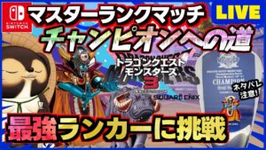 【ドラクエモンスターズ3】通信対戦マスターランクマッチで最強を目指そう!ランクマ配信 第29回【DQM3】