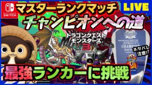 【ドラクエモンスターズ3】通信対戦マスターランクマッチで最強を目指そう！ランクマ配信 第31回【DQM3】