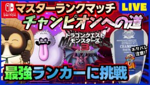【ドラクエモンスターズ3】通信対戦マスターランクマッチで最強を目指そう！ランクマ配信 第32回【DQM3】