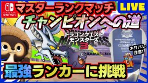 【ドラクエモンスターズ3】通信対戦マスターランクマッチで最強を目指そう！ランクマ配信 第33回【DQM3】