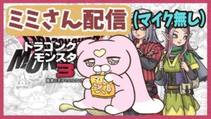 【ドラクエモンスターズ3】超朝活！いろいろ作業する配信（マイク無しです）【ミミさんプレイ】