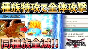 【ドラクエモンスターズ3】スライムたたきを全体化！種族特攻で敵全員を攻撃できるワイバーンドッグが最強すぎたｗｗ