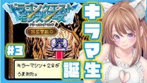 【ドラクエモンスターズ】テリワン キラーマシン 配合 成功！！#3 【テリーのワンダーランド レトロ DQM】