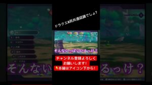 なぜかマイナーモンスターで盛り上がる奴 #ゲーム実況 #ドラクエ #ドラクエモンスターズ3 #shorts