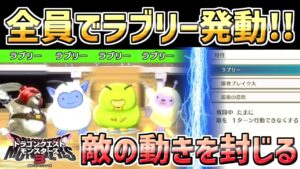 【ドラクエモンスターズ3】メンバー全員 最強特性ラブリー発動可能!高確率で敵の動きを封じる害悪パーティが強すぎたww