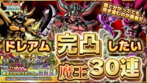 【ドラクエタクト】スラ熱有償30連！ドレアム・エスタークを神引かせてくださぁぁあい！