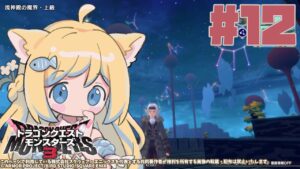 【ドラゴンクエストモンスターズ3】#12 ネタバレあり！エビルプリーストの隠れ家から！DQM3【けもみみVtuber/戌妃ぽて】