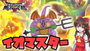 【ドラクエモンスターズ3】#16　いつだってイオ系のコツを忘れないアークデーモン【DQM3・ゆっくり実況】