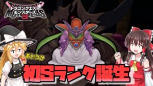 【ドラクエモンスターズ3】#18　黒幕を味方にして地獄の三神を討つ【DQM3・ゆっくり実況】