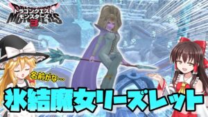 【ドラクエモンスターズ3】#19　リーズレット誕生！そして黒幕との決着【DQM3・ゆっくり実況】
