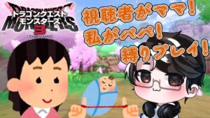 【ドラクエモンスターズ3】視聴者がママモンスターを決める縛りプレイ！！　　#モンスターズ3 #ピサロザ　# 攻略　#絶叫　#縛りプレイ