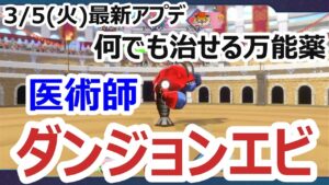 【最新アプデ】3/5(火)のアップデートで医術師が対状態異常最強になりました...なんでも治せる万能薬_ダンジョンエビ_DQM3