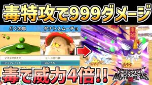 【ドラクエモンスターズ3】タナトス＆おいうちで驚異の999ダメージ連発！2~3回行動持ちの「おばけキノコ戦法」が最強すぎたｗｗ