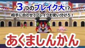 【ブレイクの使い分け!?】相手に合わせて呪文をかけろ!3つのブレイク大を持つオールラウンドアタッカー_あくましんかん_DQM3