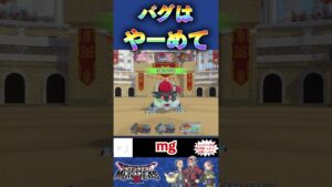 バグでモンスターズ3がおかしくなった【ドラゴンクエストモンスターズ３】#shorts #dqm3