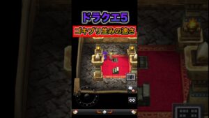 【ドラクエ5】速すぎて笑う #shorts #dq #ドラクエ