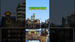 天空城は今、、、【ドラクエ5】 #shorts #dq  #ドラゴンクエスト5