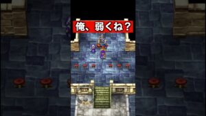 【ドラクエス5】まさか俺弱いな。#shorts  #ドラゴンクエスト5天空の花嫁 #ドラゴンクエスト5 #dq