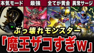 【歴代ドラクエ】魔王がザコに見えるぶっ壊れ設定のモンスター6選【ゆっくり解説】