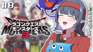 #8【 ドラクエモンスターズ3 】最終回!?初見プレイ!!初めてのDQM!!🦖【小清水 透 / にじさんじ】
