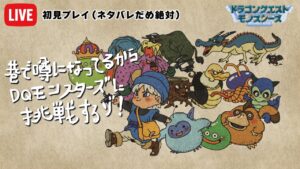 初代DQM初見プレイ ドラゴンクエストモンスターズ テリーのワンダーランドに挑戦 GB版 #34（240303）