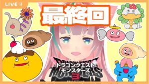【DQM3】好きな声優につられてドラクエモンスターズ3をやる!最終回!#21【ネタバレ注意 】