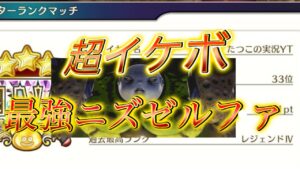超イケボDQM３　最強ニズゼルファでランクマ！！　＃ドラゴンクエストモンスターズ3魔族の王子とエルフの旅　＃ドラクエ