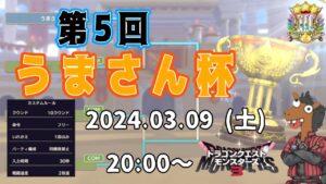 【DQM3】『第五回うまさん杯🐴』スタンバイあり✨【ドラゴンクエストモンスターズ３】【ライブ配信】