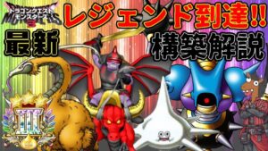 【DQM3】２日でレジェンドに到達したパーティの徹底解説『デザートランナー』『スピンスライム』『ハデスナイト』『キラーマシン２』【対戦・実況】【レジェンド帯】