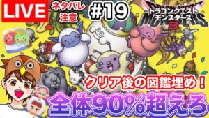 【DQM3】まだ先が長いぞ！図鑑全体９割超え目指そう！ #19【ドラゴンクエストモンスターズ３】