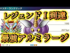 【最強】DQM3対戦「レジェンドⅠ」到達!!ランクマッチで大暴れ!超最強アルミラージ超イケボ解説
