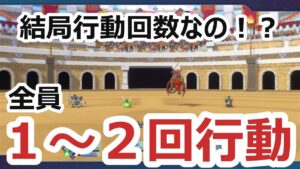 【検証】結局、行動回数が多い方が強いんじゃないの？全員１～２回行動パーティーなら数で押し倒せる説_DQM3