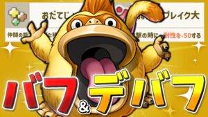 【DQM3】バフとデバフ両方の性質を併せ持つ『ダックスビル』が面白い性能だったので使ってみた。【ランク対戦】