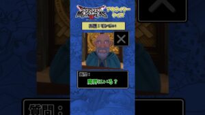 【DQM3】アキネイタークイズ モンじいを特定せよ！【ドラクエモンスターズ3】 #shorts