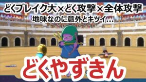 【どく攻撃】早く倒さないと自滅しちゃう...ラウンドを重ねるごとにダメージが蓄積_どくやずきん_DQM3