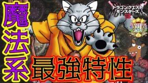 【DQM3】魔法系最強特性の『ねこまどう』【対戦・実況】【レジェンド帯】