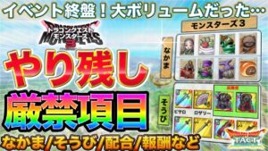【ドラクエタクト】イベ終盤やり残しチェック・モンスターズ３【DQM3】