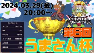 【DQM3】『第六回うまさん杯🐴』入れ替えあり✨【ドラゴンクエストモンスターズ３】【ライブ配信】