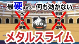 【何も効かない】最硬のメタルスライム、できました。攻撃、状態異常が効かない鉄壁モンスター_メタルスライム_DQM3