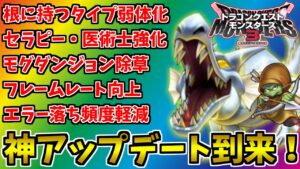 【DQM3】遂に来た神アプデ！　根に持つタイプが弱体化されて、対戦環境が大きく変わる！？【ドラゴンクエストモンスターズ３】