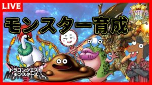 【DQM3】トロピカルキング作る！レジェンド帯ランクマ！【ドラゴンクエストモンスターズ３】【ライブ配信】