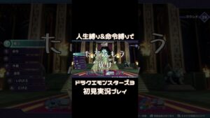 約３０ターンに及ぶラスボスとのタイマン【DQM3】#ドラゴンクエスト #dqm3 #ドラクエ #ゲーム実況 #実況プレイ #切り抜き