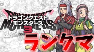 【 DQM3 】マスターランクマッチlive配信#7　【ドラゴンクエストモンスターズ3 魔族の王子とエルフの旅】