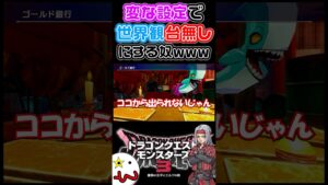 【DQM3】 🐉 ドラクエの世界観崩壊ww 【ドラクエモンスターズ3】 #ドラクエ #ドラゴンクエスト #ドラクエモンスターズ3 #dqm3 #ドラゴンクエストモンスターズ3 #ツッコミ #rpg