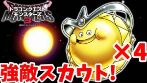 【DQM3】夢の強敵モンスター全部スカウトの旅！100%スカウトは何体できる！？【ドラクエモンスターズ3】