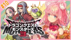 【DQM3】最終回!かわいいモンスターと一緒に強くなりたい!ドラクエモンスターズ3をプレイカワ!#10【Vtuber/ドラクエⅣクリア済】※ネタバレ注意