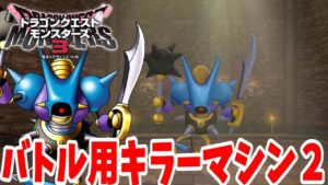 【DQM3】バトル用のキラーマシン2を改造しよう!【ドラクエモンスターズ3】