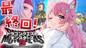 【DQM3】最終回「ドラゴンクエストモンスターズ3 魔族の王子とエルフの旅」ラストバトル~エンディングへ!【博衣こより/ホロライブ】