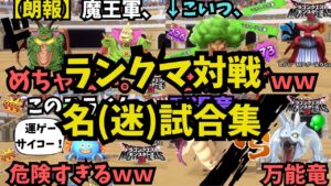 【総集編】アプデ記念！！DQM3名試合・迷試合まとめ【ドラクエモンスターズ3対戦動画】