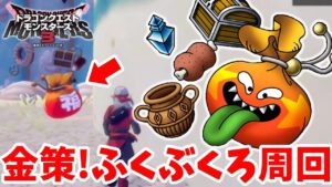 【DQM3】ゴールド集めの金策！ふくぶくろ金策やってみよう！【ドラクエモンスターズ3】